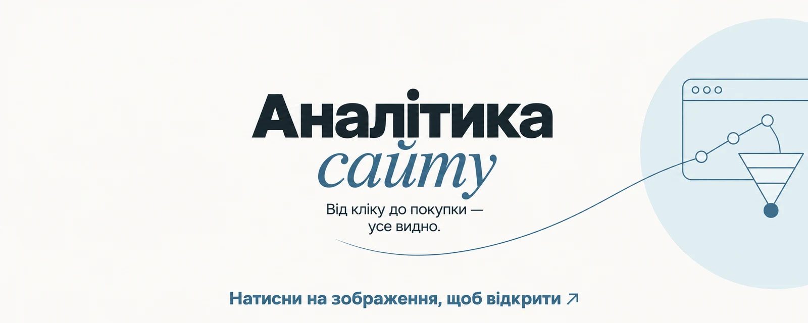 Аналітика сайту