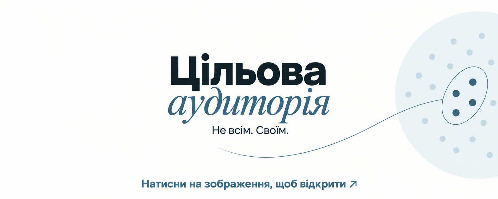 Цільова аудиторія